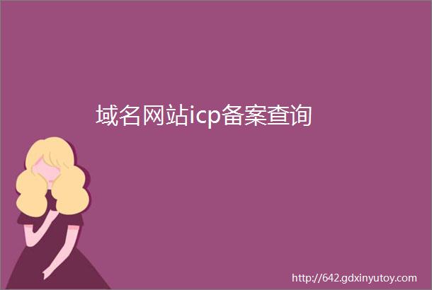 域名网站icp备案查询