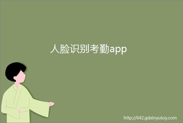 人脸识别考勤app