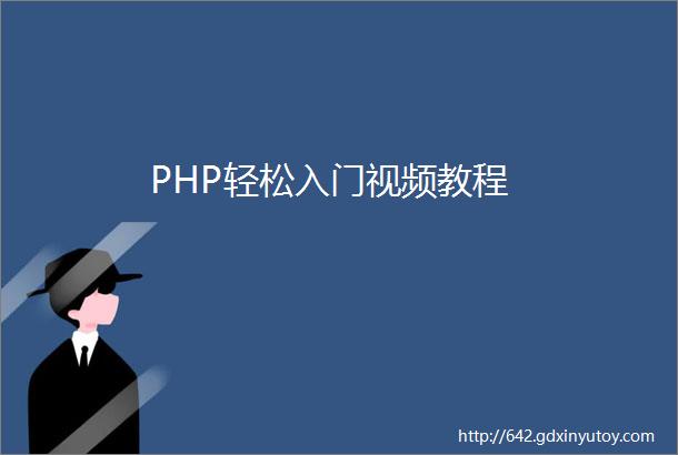 PHP轻松入门视频教程