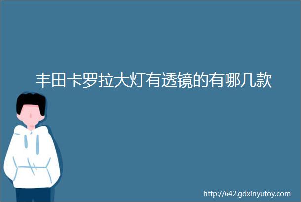 丰田卡罗拉大灯有透镜的有哪几款