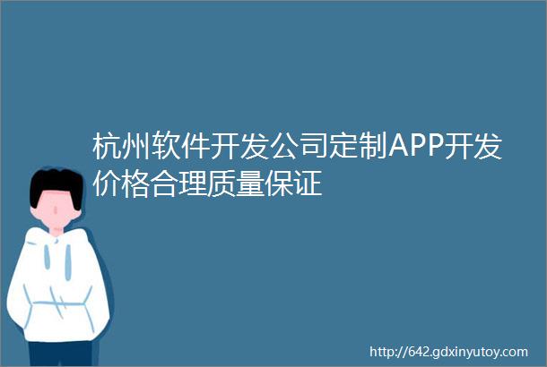 杭州软件开发公司定制APP开发价格合理质量保证
